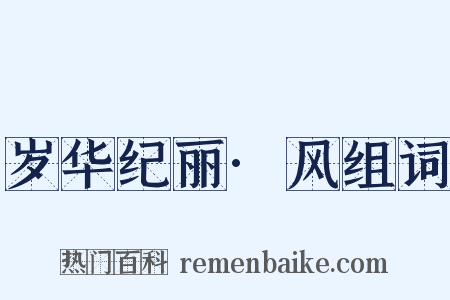 岁华纪丽·风组词是什么意思的图片